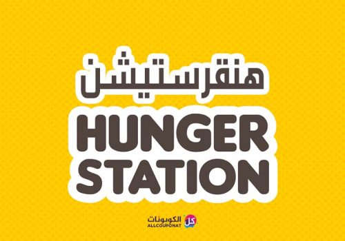 كود-خصم-هنقرستيشن